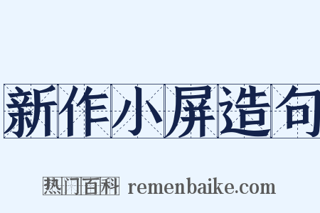 新作小屏造句是什么意思的图片